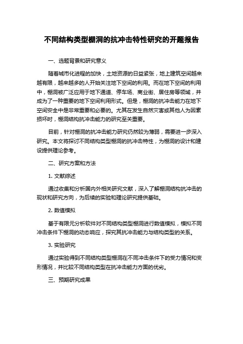 不同结构类型棚洞的抗冲击特性研究的开题报告