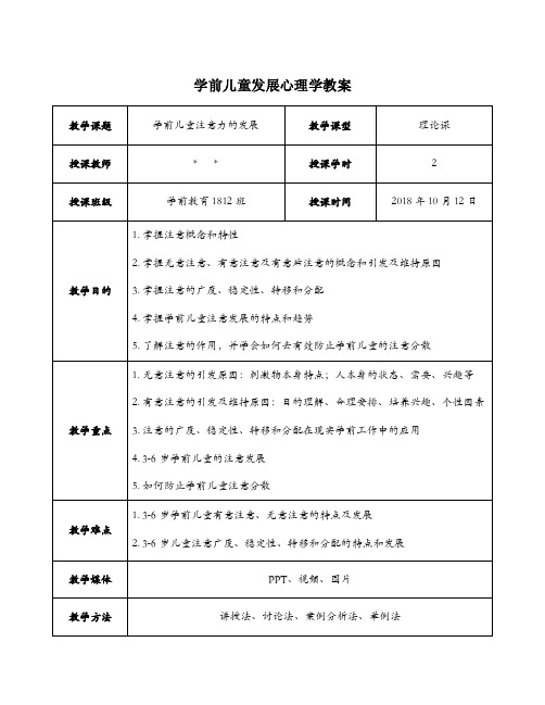 学前儿童注意的发展教案设计