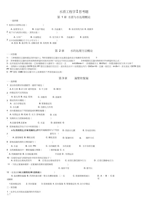 水质工程学复习资料