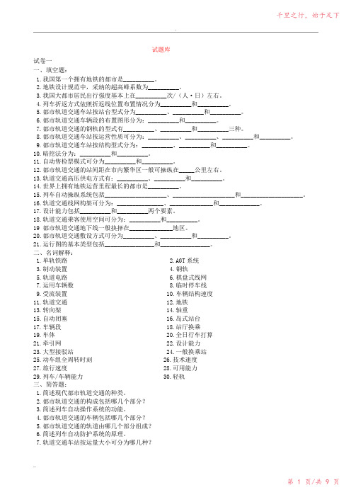 城市轨道交通概论复习试题2023年修改整理