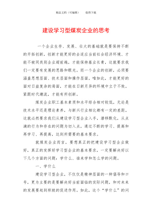 建设学习型煤炭企业的思考