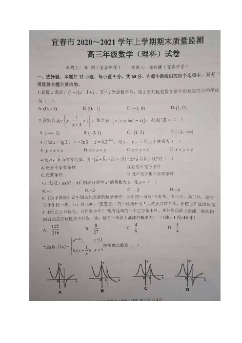 江西省宜春市2021届高三上学期期末考试数学(理)试题(图片版)