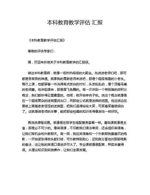 本科教育教学评估 汇报