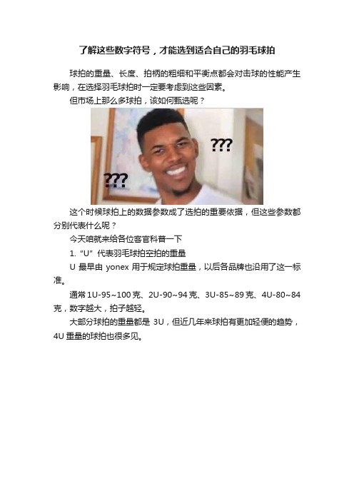 了解这些数字符号，才能选到适合自己的羽毛球拍