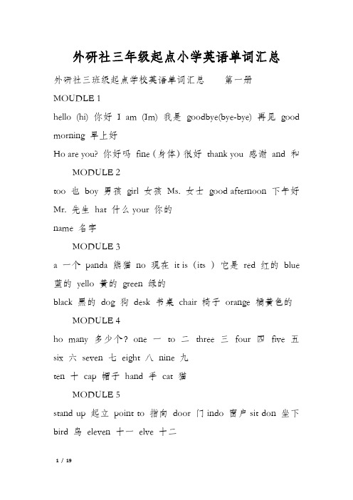 外研社三年级起点小学英语单词汇总