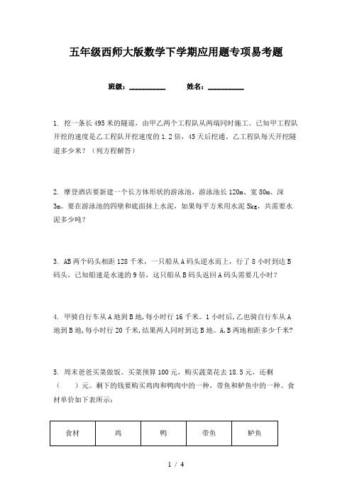 五年级西师大版数学下学期应用题专项易考题