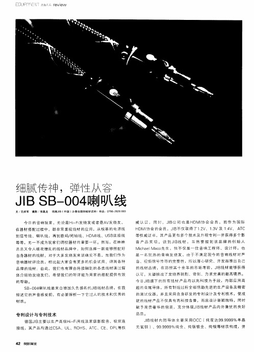 细腻传神,弹性从容JIBSB-004喇叭线