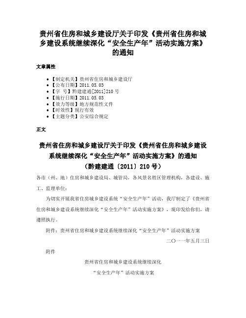 贵州省住房和城乡建设厅关于印发《贵州省住房和城乡建设系统继续深化“安全生产年”活动实施方案》的通知