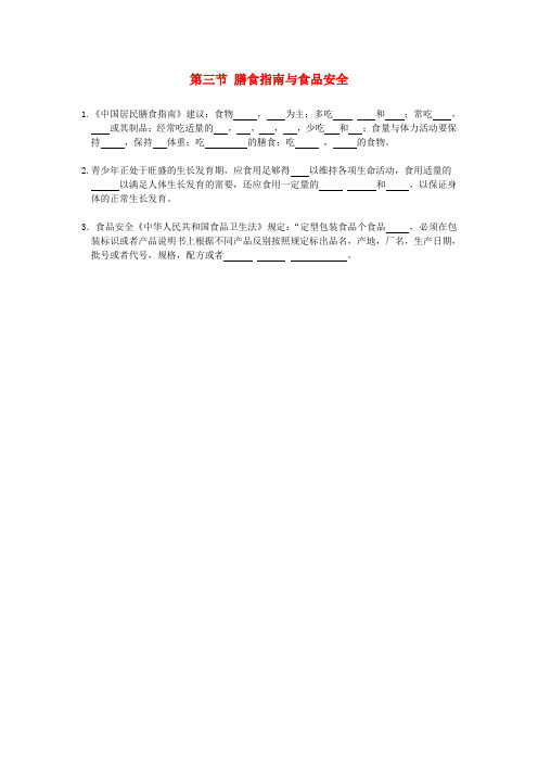 最新-七年级生物下册 第三节 膳食指南与食品安全试题 苏教版 精品