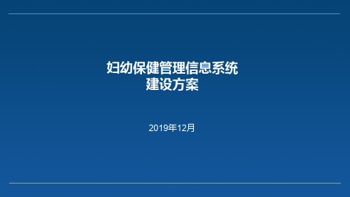 妇幼保健管理信息系统建设方案