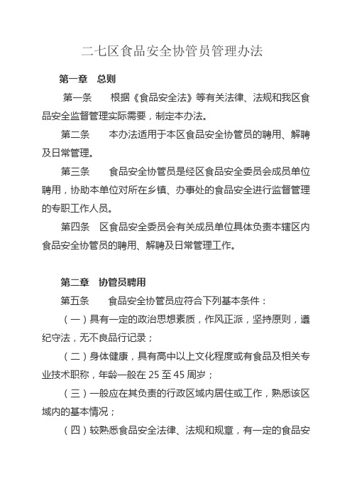 二七区食品安全协管员信息员管理办法