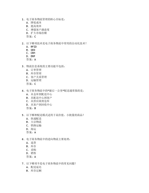 电子商务物流管理技术应用管理技术应用考试 选择题 59题