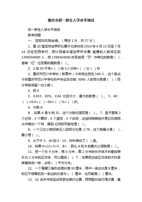 重庆市初一新生入学水平测试