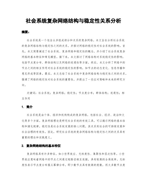 社会系统复杂网络结构与稳定性关系分析