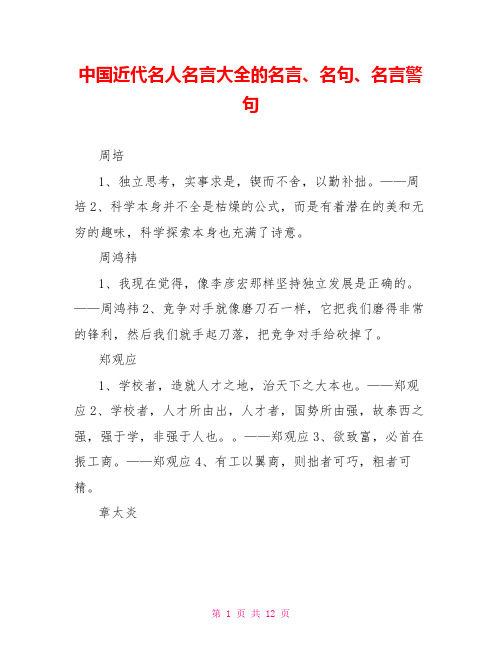 中国近代名人名言大全的名言、名句、名言警句