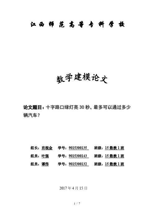 数学建模论文十字路口绿灯