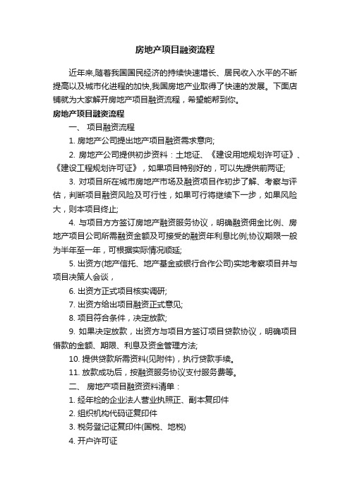 房地产项目融资流程