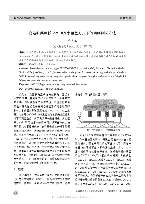 高速铁路区段GSM-R冗余覆盖方式下的网络测试方法