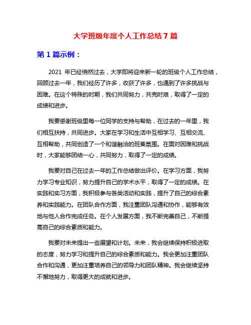 大学班级年度个人工作总结7篇