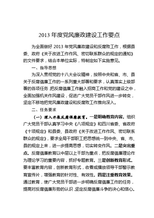 2013年党风廉政建设和反腐败工作意见