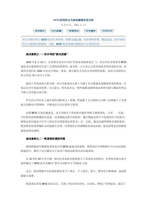 RFID应用的五大成功案例及其分析