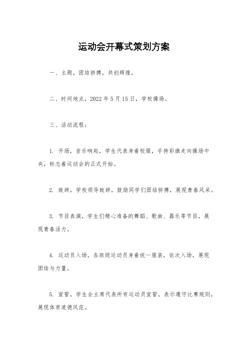 运动会开幕式策划方案