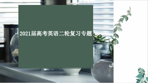 2021届高考英语二轮复习专题精品ppt课件全程跟踪完形填空