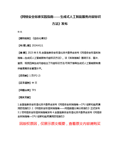 《网络安全标准实践指南——生成式人工智能服务内容标识方法》发布