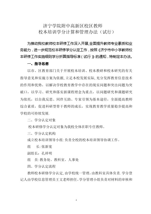 中小学教师校本研修学分认定和管理办法(试行)