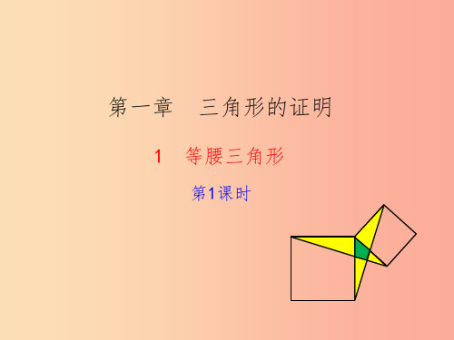 2019版八年级数学下册第一章三角形的证明1等腰三角形第1课时教学课件(新版)北师大版