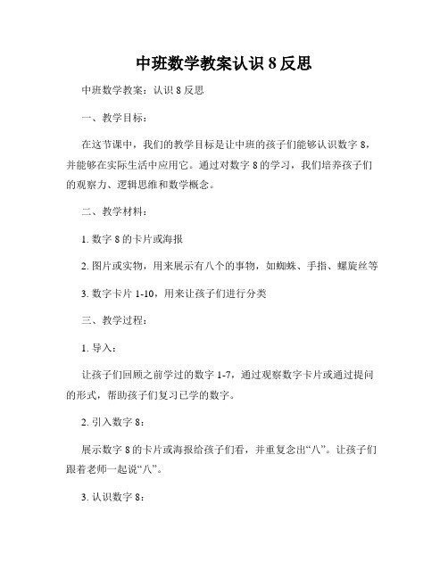 中班数学教案认识8反思