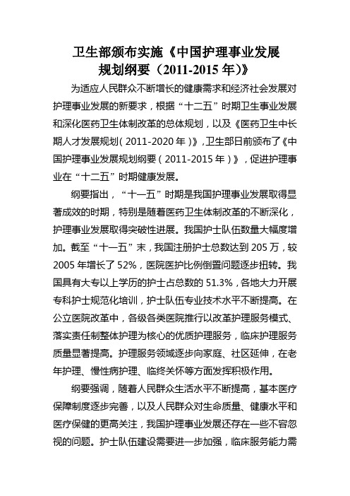 卫生部颁布实施《中国护理事业发展规划纲要(2011-2015年)》