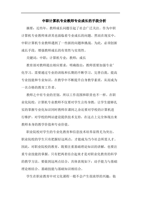 中职计算机专业教师专业成长的手段分析