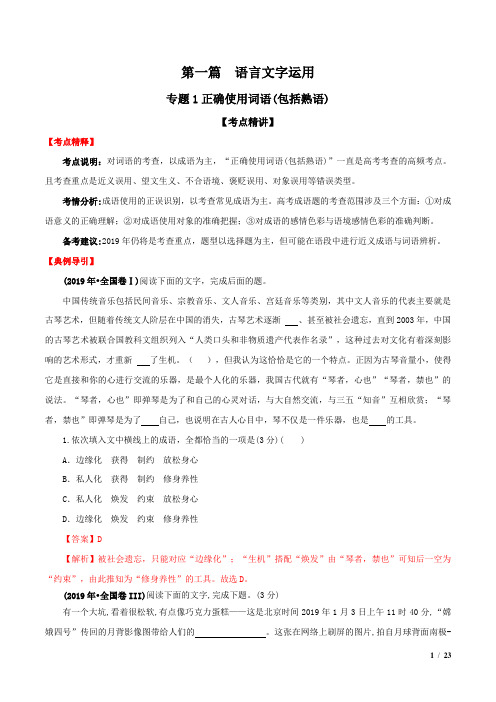 2020年高考语文备考艺体生百日冲刺系列 专题01 正确使用词语(包括熟语)(解析版)