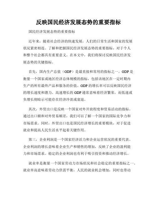 反映国民经济发展态势的重要指标