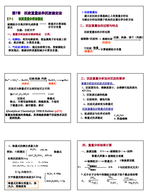 第七章沉淀滴定法和沉淀重量法