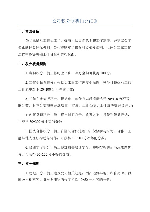 公司积分制奖扣分细则