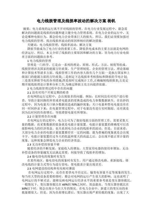 电力线损管理及线损率波动的解决方案 杨帆