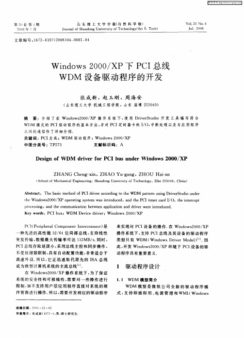 Windows 2000／XP下PCI总线WDM设备驱动程序的开发