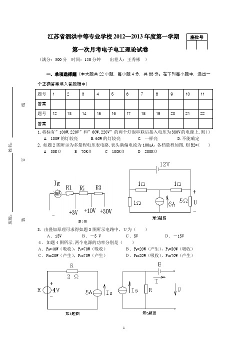 2012-2013第一学期第一次月考电子电工理论综合试卷