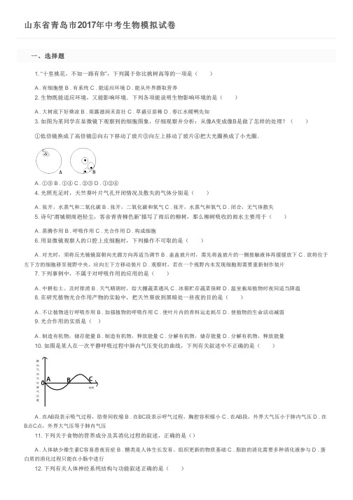 山东省青岛市2017年中考生物模拟试卷及参考答案