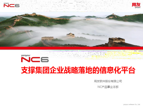 用友NC集团企业战略落地信息化平台解决方案