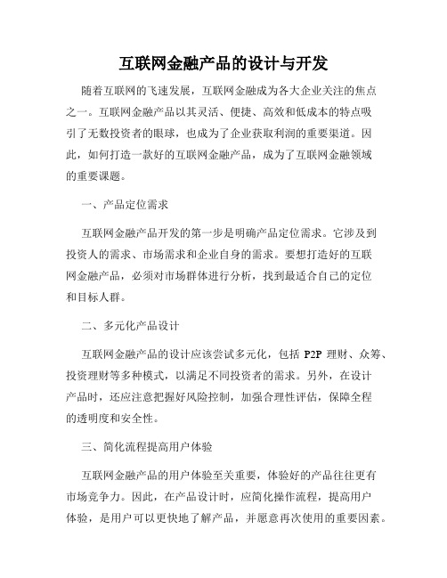 互联网金融产品的设计与开发