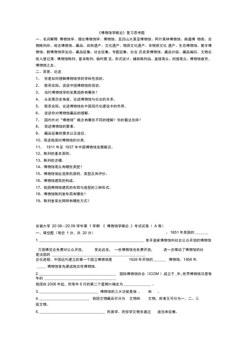 考研博物馆学试题专业课真题复习思考题