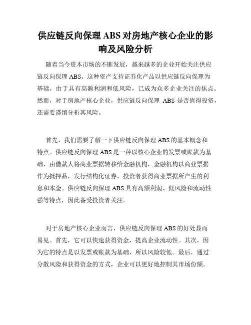 供应链反向保理ABS对房地产核心企业的影响及风险分析