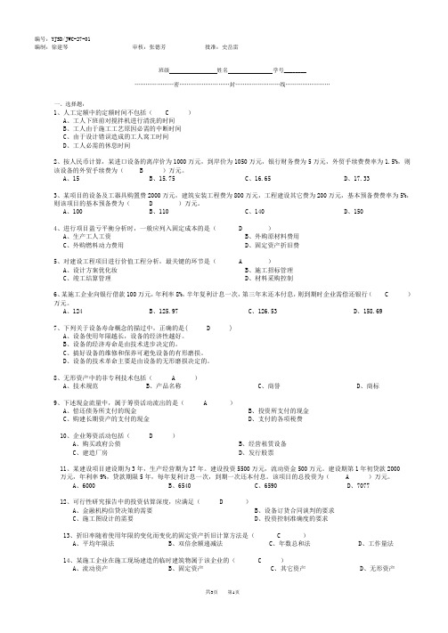 《建筑工程经济与企业管理》练习参考答案