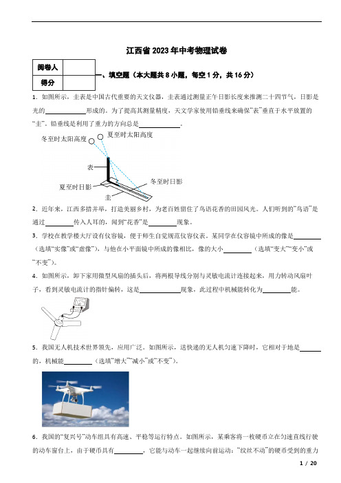 江西省2023年中考物理真题试卷附解析