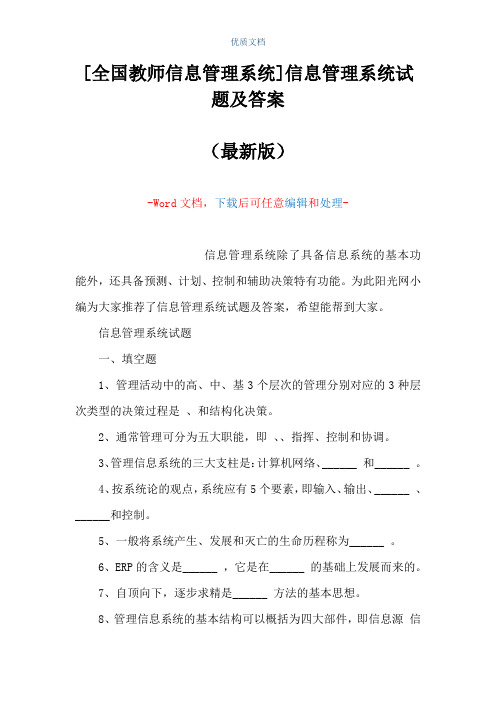 [全国教师信息管理系统]信息管理系统试题及答案(Word可编辑版)