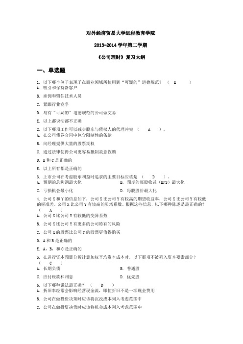 对外经济贸易大学远程教育学院-2013-2014学年第二学期-《公司理财》复习大纲