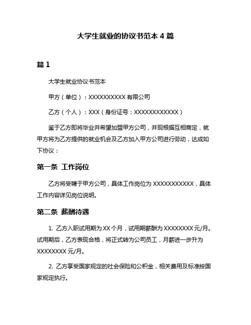 大学生就业的协议书范本4篇